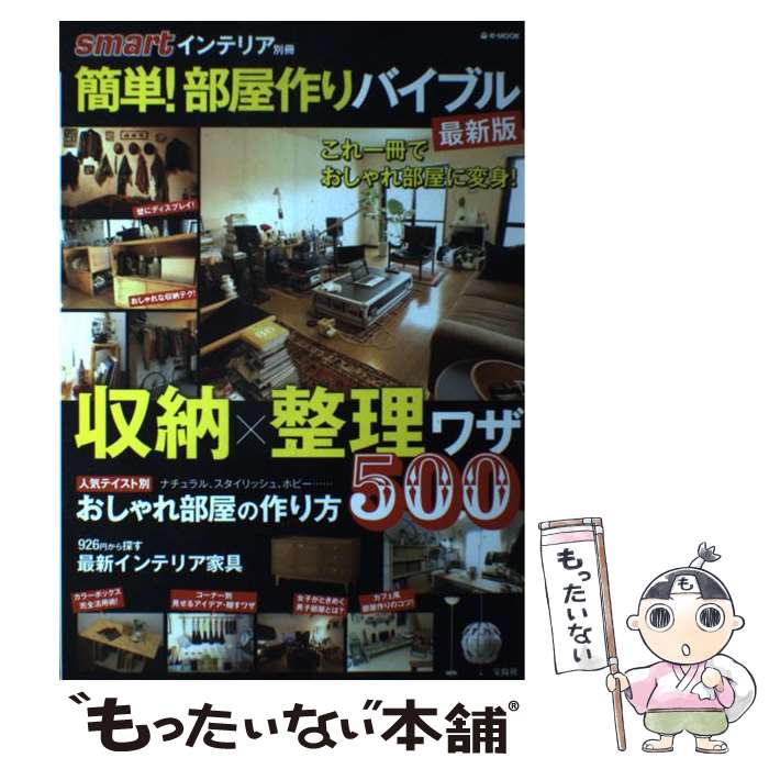 著者：宝島社出版社：宝島社サイズ：ムックISBN-10：480024059XISBN-13：9784800240590■こちらの商品もオススメです ● BLACK　BIRD 8 / 桜小路 かのこ / 小学館 [コミック] ● BLACK　BIRD 7 / 桜小路 かのこ / 小学館 [コミック] ● BLACK　BIRD 5 / 桜小路 かのこ / 小学館 [コミック] ● BLACK　BIRD 6 / 桜小路 かのこ / 小学館 [コミック] ● BLACK　BIRD 10 / 桜小路 かのこ / 小学館 [コミック] ● BLACK　BIRD 9 / 桜小路 かのこ / 小学館 [コミック] ● BLACK　BIRD 4 / 桜小路 かのこ / 小学館 [コミック] ● BLACK　BIRD 11 / 桜小路 かのこ / 小学館 [コミック] ● BLACK　BIRD 12 / 桜小路 かのこ / 小学館 [コミック] ● GO　OUT　D．I．Y．　STYLE　Book おしゃれなD．I．Y．好きたちの、インテリアスタイ 縮小版 / 三栄 / 三栄 [ムック] ● スーパーロボット大戦IMPACT（通常版） / バンプレスト ● Smartインテリアbookお手ごろmix 1000円以下でマイルーム激変！ / 宝島社 / 宝島社 [大型本] ■通常24時間以内に出荷可能です。※繁忙期やセール等、ご注文数が多い日につきましては　発送まで48時間かかる場合があります。あらかじめご了承ください。 ■メール便は、1冊から送料無料です。※宅配便の場合、2,500円以上送料無料です。※あす楽ご希望の方は、宅配便をご選択下さい。※「代引き」ご希望の方は宅配便をご選択下さい。※配送番号付きのゆうパケットをご希望の場合は、追跡可能メール便（送料210円）をご選択ください。■ただいま、オリジナルカレンダーをプレゼントしております。■お急ぎの方は「もったいない本舗　お急ぎ便店」をご利用ください。最短翌日配送、手数料298円から■まとめ買いの方は「もったいない本舗　おまとめ店」がお買い得です。■中古品ではございますが、良好なコンディションです。決済は、クレジットカード、代引き等、各種決済方法がご利用可能です。■万が一品質に不備が有った場合は、返金対応。■クリーニング済み。■商品画像に「帯」が付いているものがありますが、中古品のため、実際の商品には付いていない場合がございます。■商品状態の表記につきまして・非常に良い：　　使用されてはいますが、　　非常にきれいな状態です。　　書き込みや線引きはありません。・良い：　　比較的綺麗な状態の商品です。　　ページやカバーに欠品はありません。　　文章を読むのに支障はありません。・可：　　文章が問題なく読める状態の商品です。　　マーカーやペンで書込があることがあります。　　商品の痛みがある場合があります。