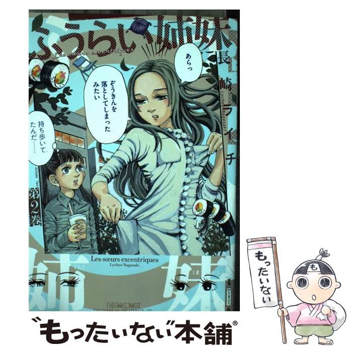 【中古】 ふうらい姉妹 第2巻 / 長崎 ライチ / エンターブレイン [コミック]【メール便送料無料】【最..
