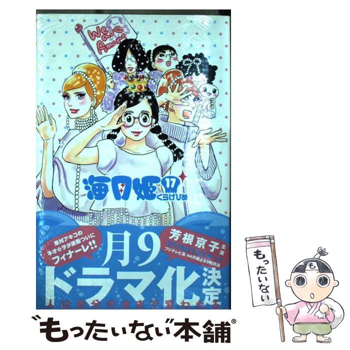 【中古】 海月姫 17 / 東村 アキコ / 講談社 [コミック]【メール便送料無料】【最短翌日配達対応】