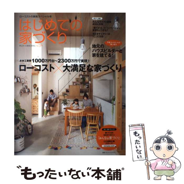 楽天もったいない本舗　楽天市場店【中古】 はじめての家づくり no．29 / 主婦の友社 / 主婦の友社 [ムック]【メール便送料無料】【あす楽対応】