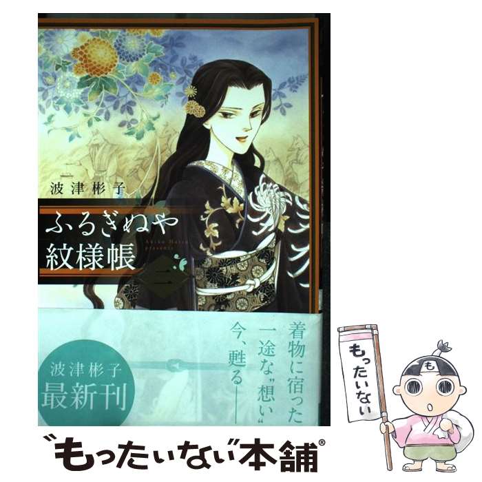【中古】 ふるぎぬや紋様帳 2 フラワーコミックススペシャル / 波津彬子 ハツアキコ / 波津 彬子 / 小学館 [コミック]【メール便送料無料】【最短翌日配達対応】