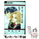 【中古】 夢の雫 黄金の鳥籠 9 / 篠原 千絵 / 小学館 コミック 【メール便送料無料】【あす楽対応】