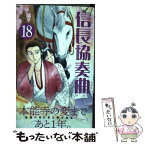 【中古】 信長協奏曲 18 / 石井 あゆみ / 小学館 [コミック]【メール便送料無料】【あす楽対応】