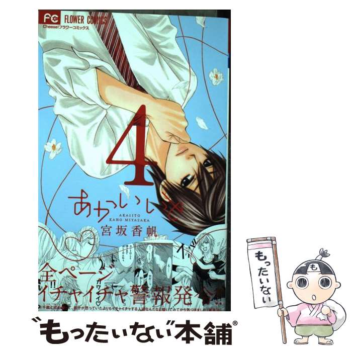 乐天商城 - 【中古】 あかいいと（4） / 宮坂 香帆 / 小学館 [コミック]【メール便送料無料】【最短翌日配達対応】