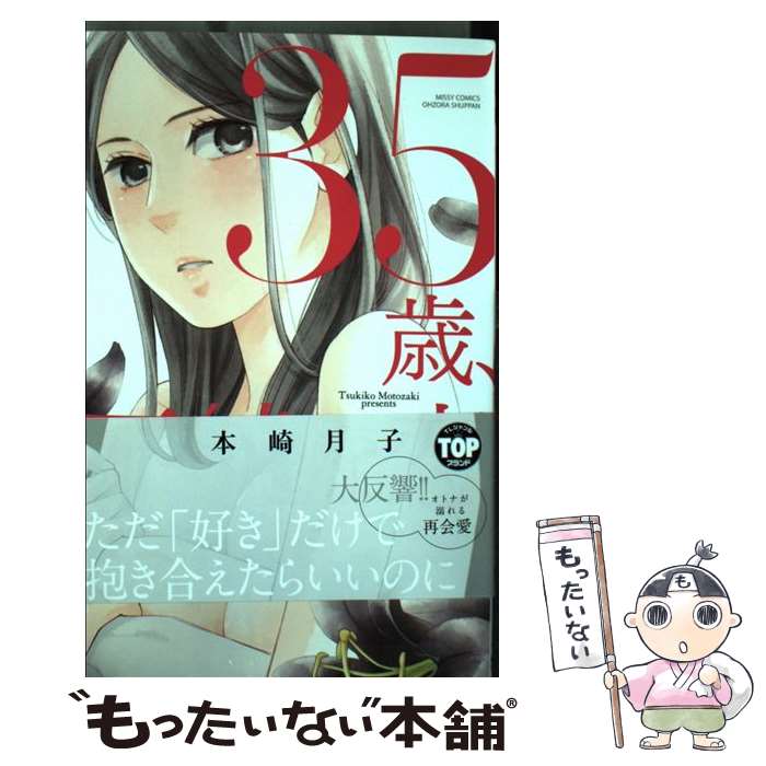 【中古】 35歳 不純な恋 / 本崎 月子 / 宙出版 コミック 【メール便送料無料】【最短翌日配達対応】