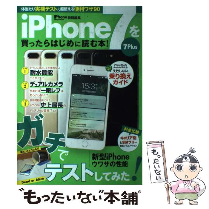 【中古】 iPhone　7を買ったらはじめに読む本！ / 三栄書房 / 三栄書房 [雑誌]【メール便送料無料】【最短翌日配達対応】