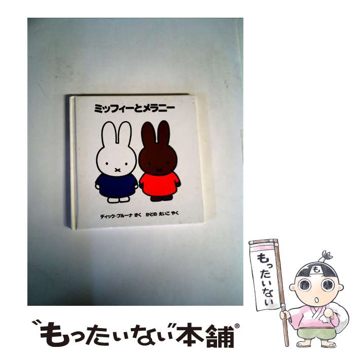 【中古】 ミッフィーとメラニー / ディック ブルーナ, Dick Bruna, かどの えいこ / 講談社 単行本 【メール便送料無料】【あす楽対応】