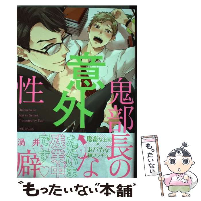 【中古】 鬼部長の意外な性癖 / 渦井 / ふゅーじょんぷろだくと [コミック]【メール便送料無料】【あす楽対応】