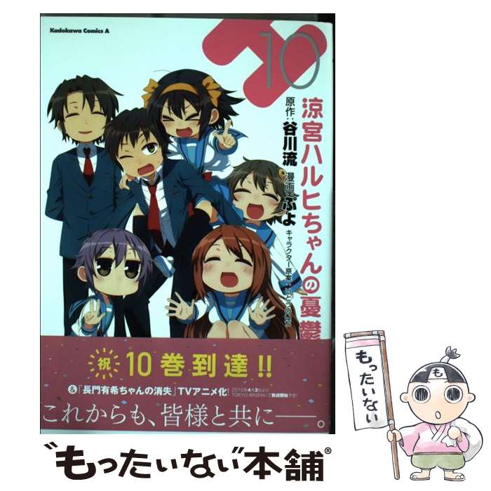 【中古】 涼宮ハルヒちゃんの憂鬱 10 / ぷよ / KADOKAWA/角川書店 [コミック]【メール便送料無料】【あす楽対応】