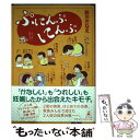 【中古】 ぷにんぷにんぷ / 前川 さなえ / 幻冬舎 単行本 【メール便送料無料】【あす楽対応】