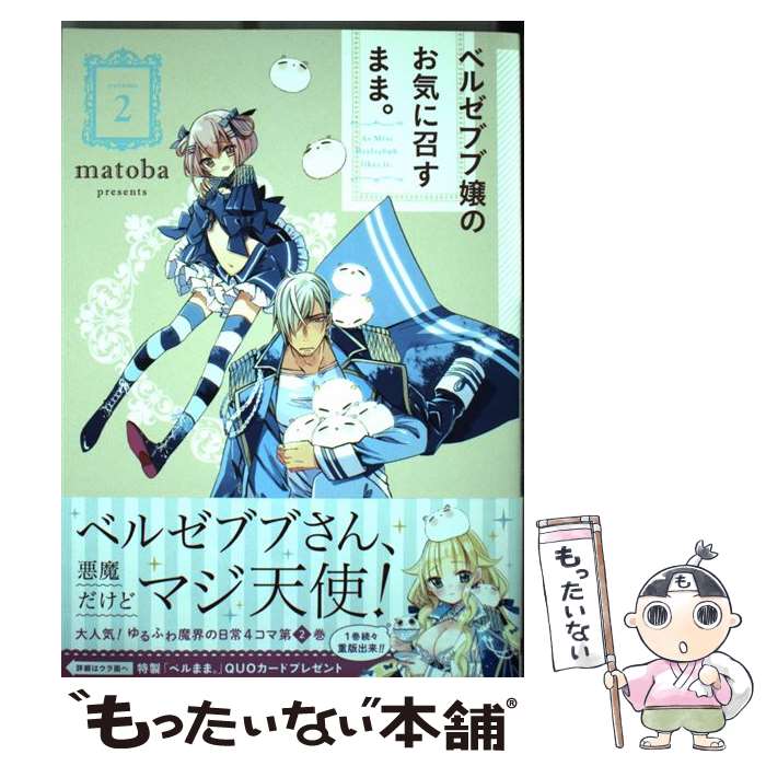 【中古】 ベルゼブブ嬢のお気に召すまま。（2） / matoba / スクウェア・エニックス [コミック]【メール便送料無料】【最短翌日配達対応】