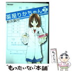 【中古】 薬屋りかちゃん 2 / 新井 葉月 / 双葉社 [コミック]【メール便送料無料】【あす楽対応】