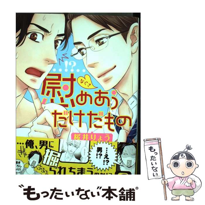 【中古】 慰めあうだけだもの / 桜井 りょう / 心交社 [コミック]【メール便送料無料】【あす楽対応】