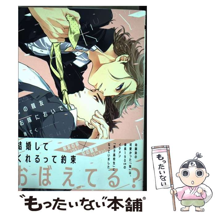 【中古】 兄の親友お嫁においで / 厘てく / 大洋図書 [コミック]【メール便送料無料】【あす楽対応】