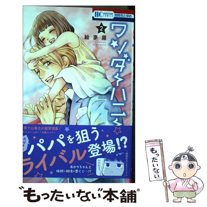 【中古】 ワンダーハニー 2 絵夢羅 / 絵夢羅 / 白泉社 [コミック]【メール便送料無料】【最短翌日配達対応】