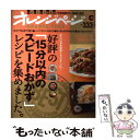 【中古】 好評の「15分以内のスピードおかず」レシピを集めました。 忙しい日も手早くラクチンに！ / オレンジページ / オレンジページ ムック 【メール便送料無料】【あす楽対応】