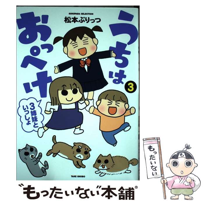 【中古】 うちはおっぺけ 3姉妹といっしょ / 松本 ぷりっつ / 竹書房 [コミック]【メール便送料無料】【最短翌日配達対応】