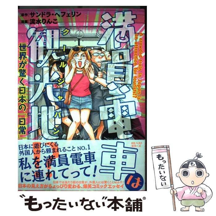 【中古】 満員電車は観光地！？ 世界が驚く日本の「日常」 / サンドラ・へフェリン/流水 りんこ / ベス..