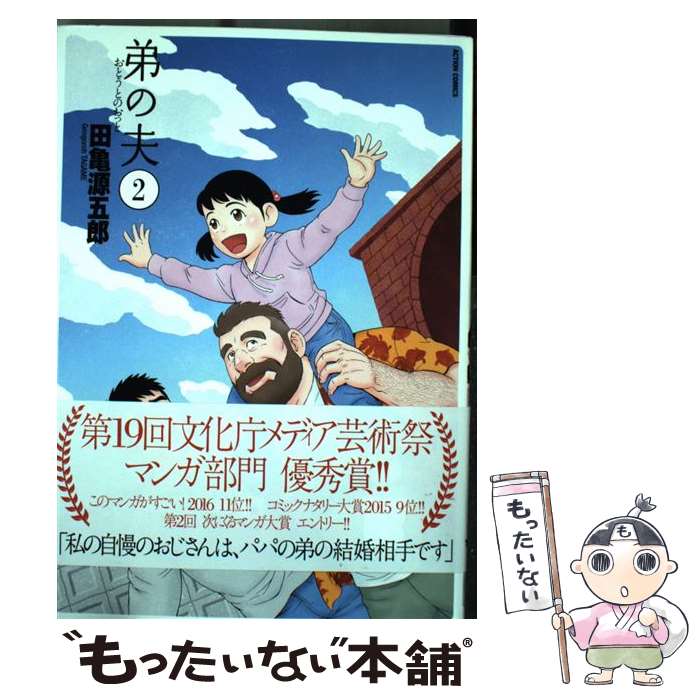 【中古】 弟の夫 2 / 田亀 源五郎 / 双葉社 [コミック]【メール便送料無料】【最短翌日配達対応】