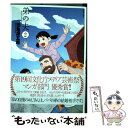 【中古】 弟の夫 2 / 田亀 源五郎 / 双葉社 コミック 【メール便送料無料】【あす楽対応】