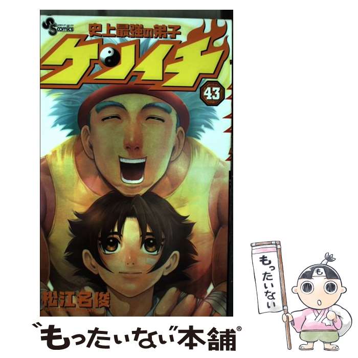 【中古】 史上最強の弟子ケンイチ（43） / 松江名 俊 / 小学館 [コミック]【メール...