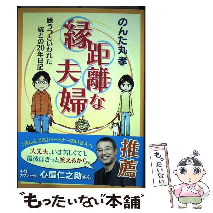 【中古】 縁距離な夫婦 躁うつといわれた嫁との20年日記 / のんた丸孝 / 朝日新聞出版 [コミック]【メール便送料無料】【あす楽対応】