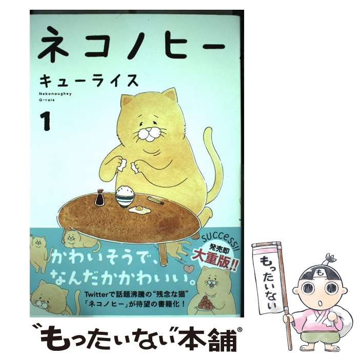 【中古】 ネコノヒー 1 / キューライス / KADOKAWA [単行本]【メール便送料無料】【あす楽対応】