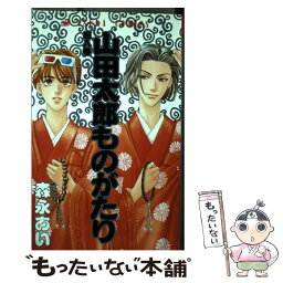 【中古】 山田太郎ものがたり 第8巻 / 森永 あい / KADOKAWA [コミック]【メール便送料無料】【あす楽対応】