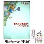 【中古】 暴れん坊本屋さん完全版 棚の巻 / 久世 番子 / 新書館 [コミック]【メール便送料無料】【あす楽対応】