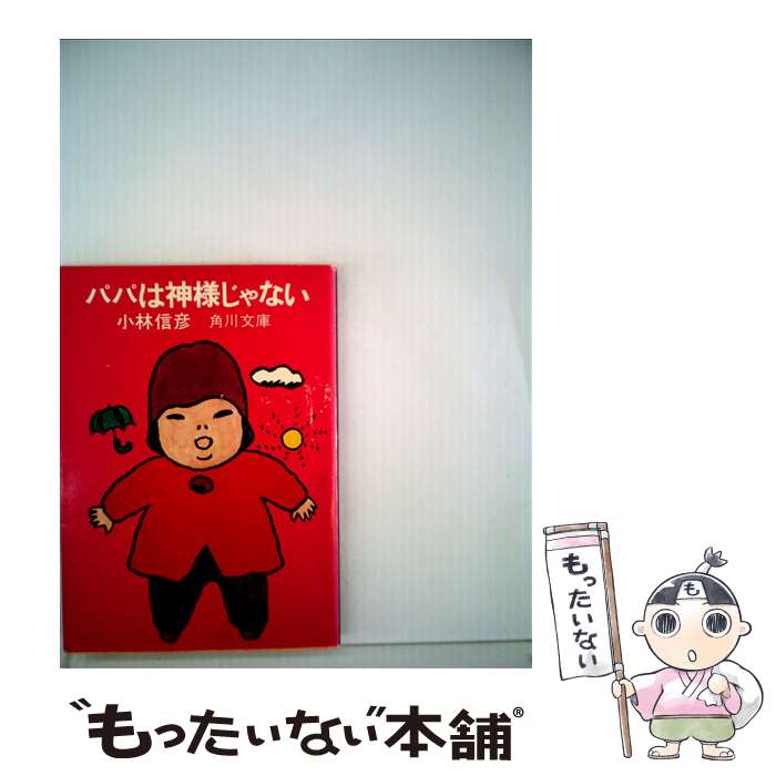 【中古】 パパは神様じゃない / 小林 信彦 / KADOKAWA [文庫]【メール便送料無料】【最短翌日配達対応】