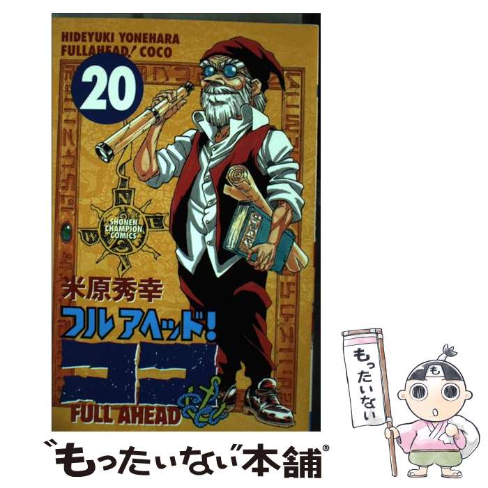 【中古】 フルアヘッド！ココ 20 / 米原 秀幸 / 秋田書店 [コミック]【メール便送料無料】【あす楽対応】