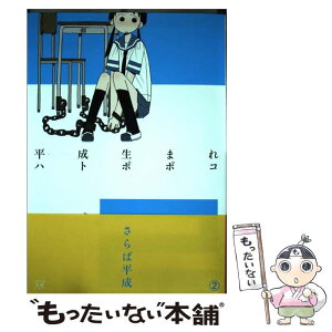 【中古】 平成生まれ 2 / ハトポポコ / 芳文社 [コミック]【メール便送料無料】【あす楽対応】