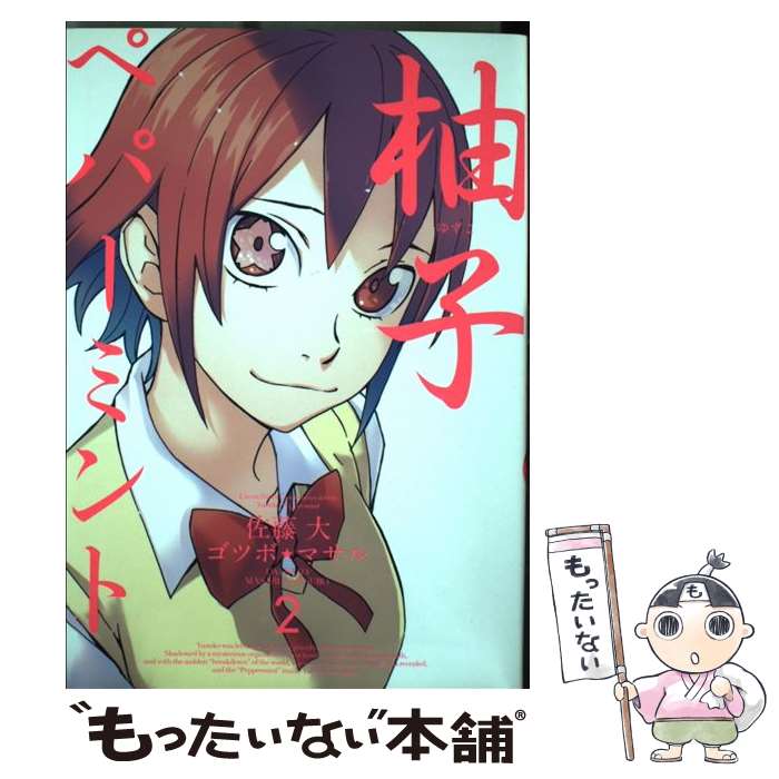 【中古】 柚子ペパーミント 2 / 佐藤 大, ゴツボ マサル / スクウェア・エニックス [コミック]【メール..