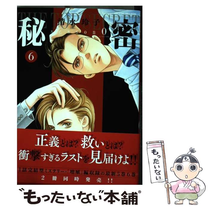 【中古】 秘密season　0 6 / 清水玲子 / 白泉社 [コミック]【メール便送料無料】【あす楽対応】