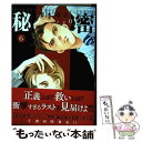 【中古】 秘密season 0 6 / 清水玲子 / 白泉社 コミック 【メール便送料無料】【あす楽対応】