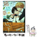  箱詰め草食ラビット / 千葉 たゆり / KADOKAWA/エンターブレイン 