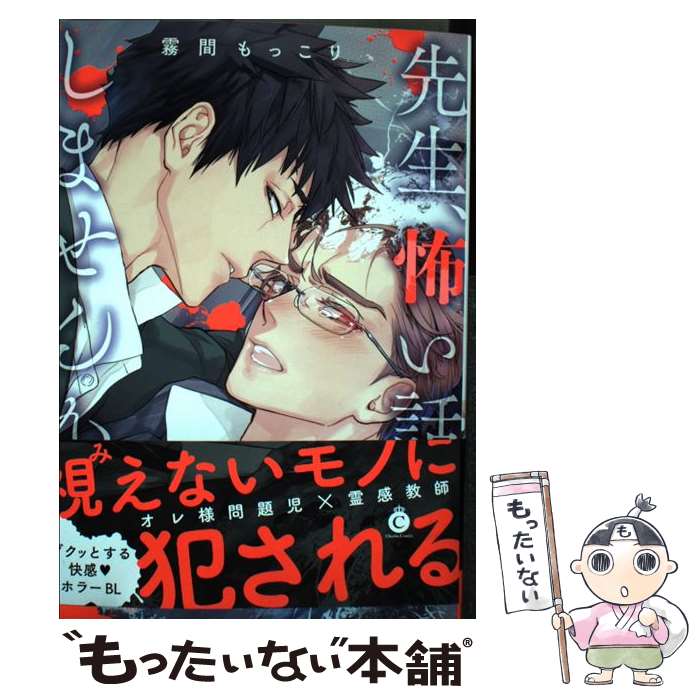 【中古】 先生、怖い話しませんか / 霧間もっこり / 三交社 [コミック]【メール便送料無料】【あす楽対応】