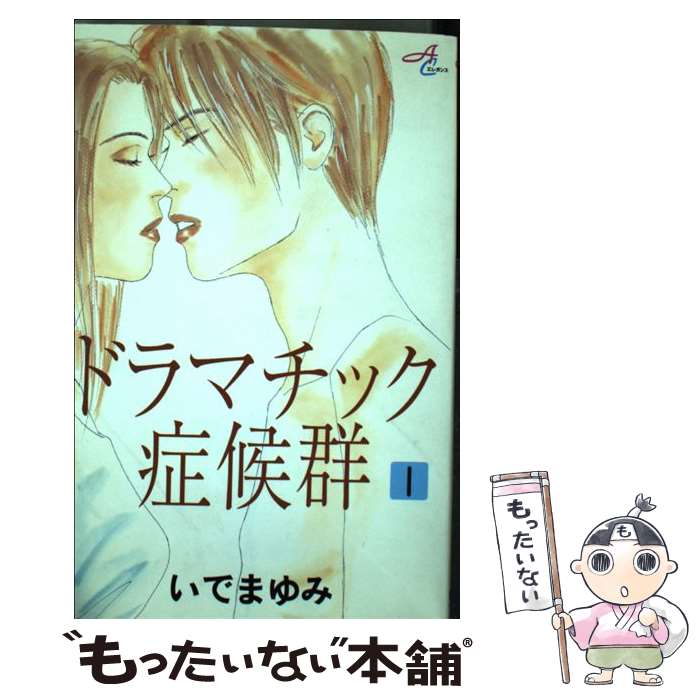 【中古】 ドラマチック症候群 1 / いで まゆみ / 秋田書店 [コミック]【メール便送料無料】【あす楽対応】