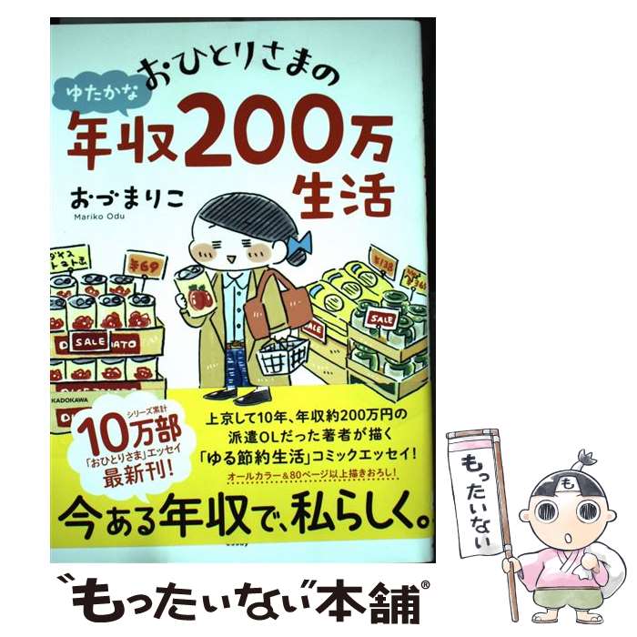 【中古】 おひとりさまのゆたかな年収200万生活 / おづ まりこ / KADOKAWA [単行本]【メール便送料無料】【あす楽対応】のサムネイル