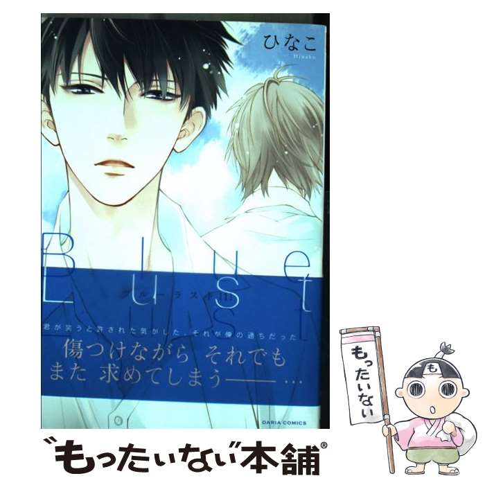 【中古】 Blue　Lust 1 / ひなこ / フロンティアワークス [コミック]【メール便送料無料】【あす楽対応】