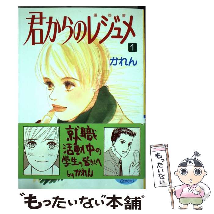 【中古】 君からのレジュメ 1 / かれん / 集英社 [コミック]【メール便送料無料】【最短翌日配達対応】