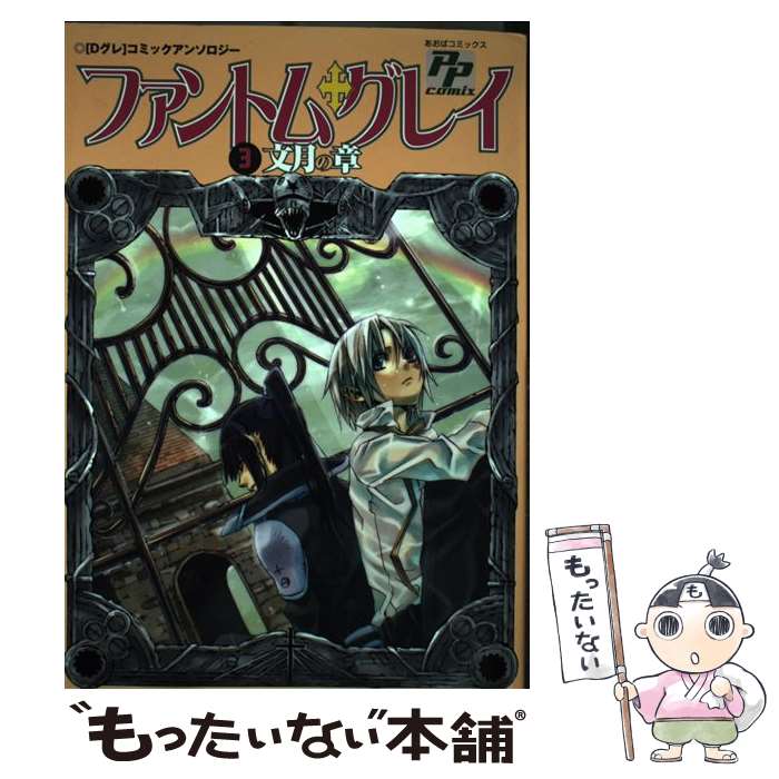 【中古】 ファントム・グレイ 「Dグレ」コミックアンソロジー 3 / あおば出版 / あおば出版 [コミック]【メール便送料無料】【最短翌日配達対応】