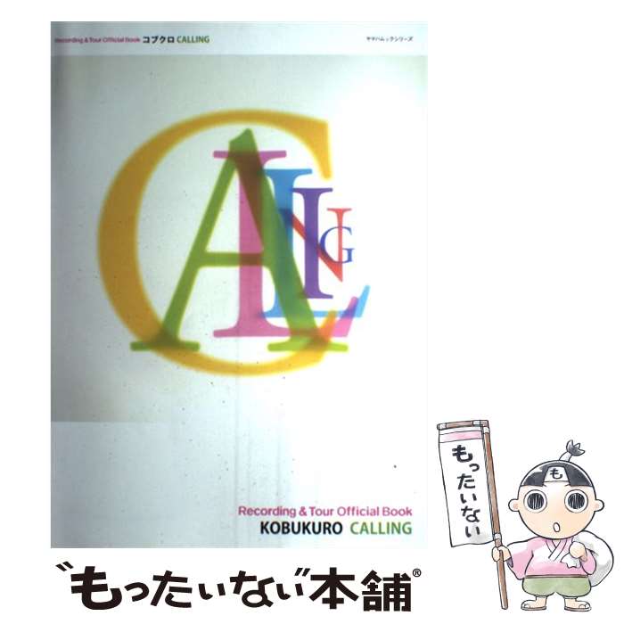 【中古】 コブクロCalling Recording　＆　tour　official / コブクロ / ヤマハミュージックエンタテイメント [ムック]【メール便送料無料】【あす楽対応】