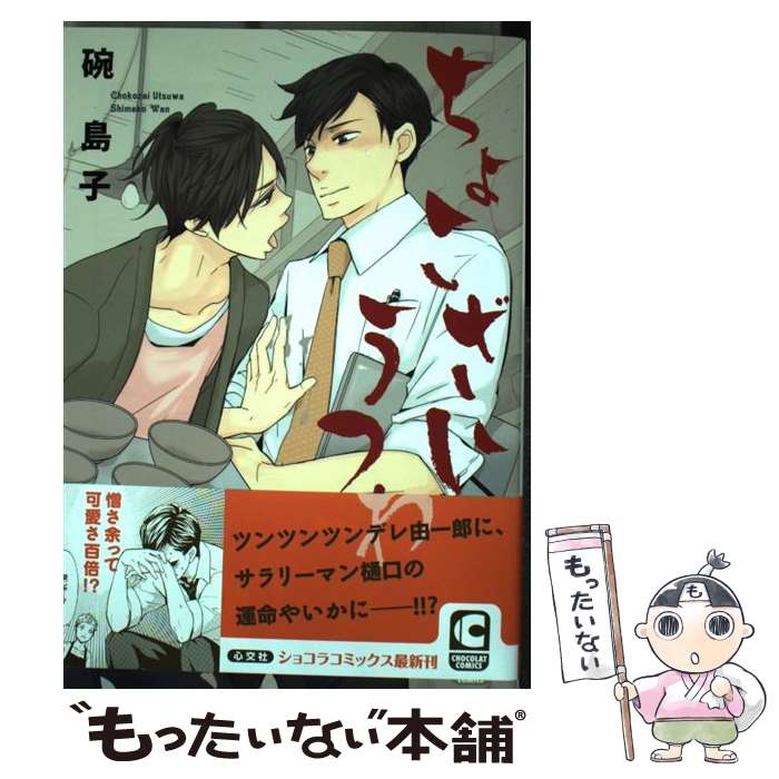 【中古】 ちょこざいうつわ / 碗 島子 / 心交社 [コミック]【メール便送料無料】【あす楽対応】