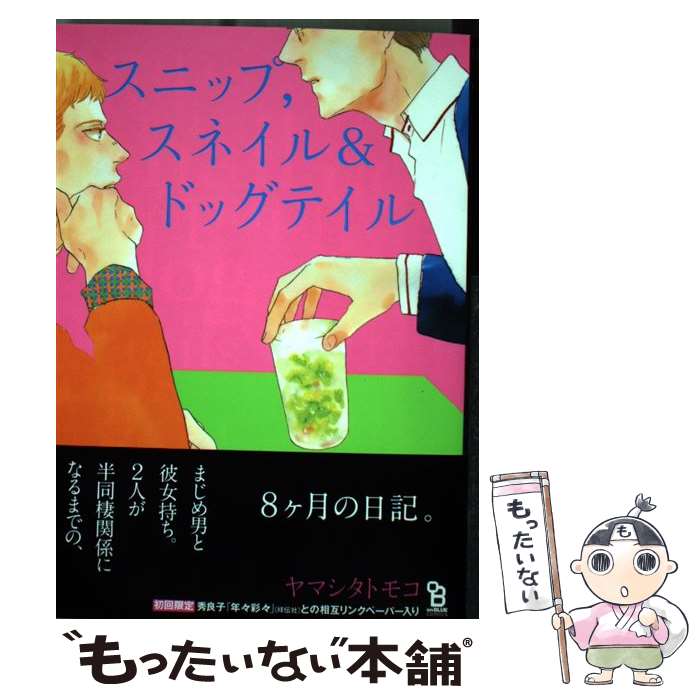 【中古】 スニップ，スネイル＆ドッグテイル / ヤマシタ トモコ / 祥伝社 [コミック]【メール便送料無..