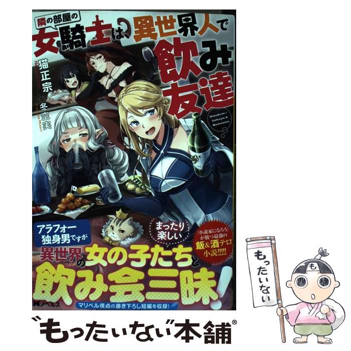 【中古】 隣の部屋の女騎士は、異世界人で飲み友達 / 猫正宗, 冬空実 / 双葉社 [単行本（ソフトカバー）]【メール便送料無料】【あす楽対応】