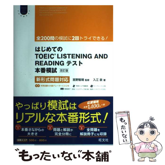  はじめてのTOEIC　LISTENING　AND　READINGテスト本番模試 新形式問題対応 改訂版 / / 