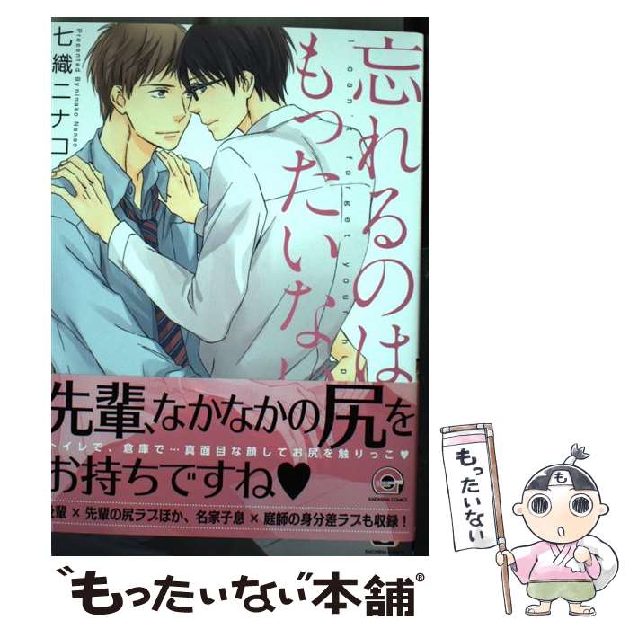 【中古】 忘れるのはもったいない / 七織 ニナコ / 海王社 [コミック]【メール便送料無料】【最短翌日配達対応】