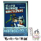 【中古】 ダンナは海上保安官 転勤ぐらし7年め！ / 林 まつり / ぶんか社 [単行本]【メール便送料無料】【あす楽対応】