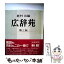 【中古】 広辞苑 第3版 / 新村 出 / 岩波書店 [単行本]【メール便送料無料】【あす楽対応】